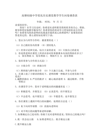 高塘初级中学优化历史课堂教学学生问卷调查表