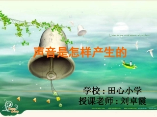 声音是怎样产生的PPT课件