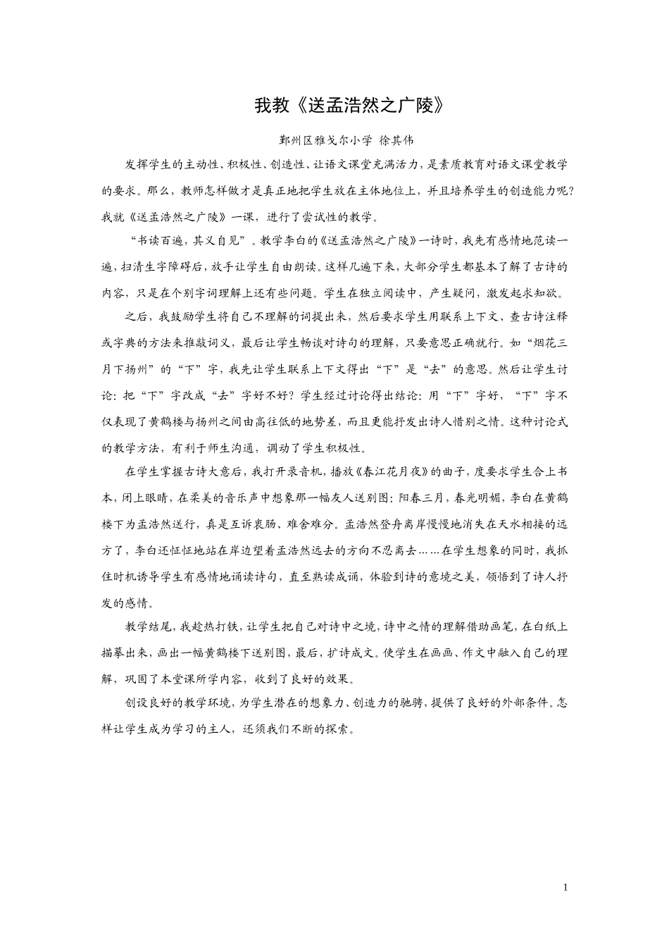 我教《送孟浩然之广陵》_第1页