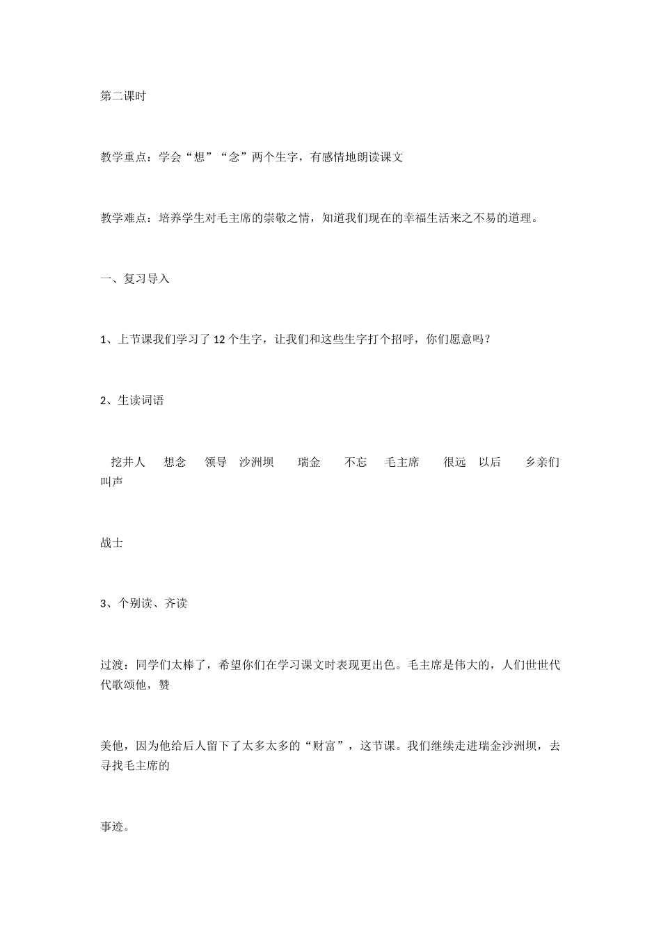 (部编)人教语文2011课标版一年级下册《吃水不忘挖井人》第二课时_第1页