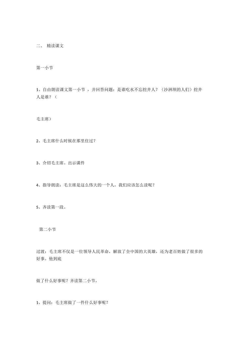 (部编)人教语文2011课标版一年级下册《吃水不忘挖井人》第二课时_第2页