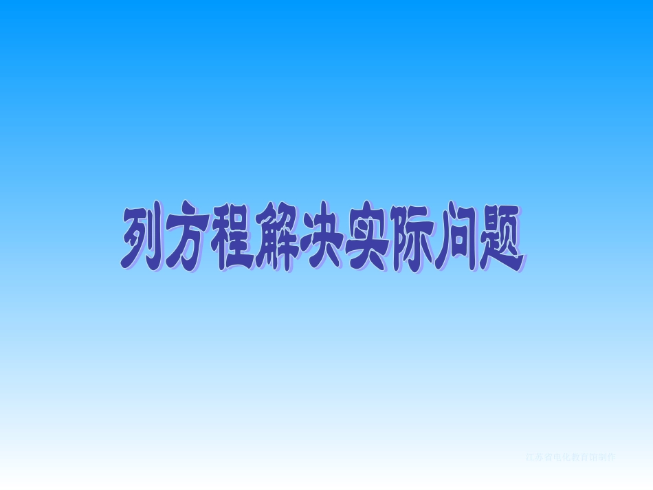 列方程解决实际问题_第1页