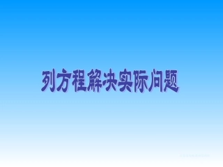 列方程解决实际问题