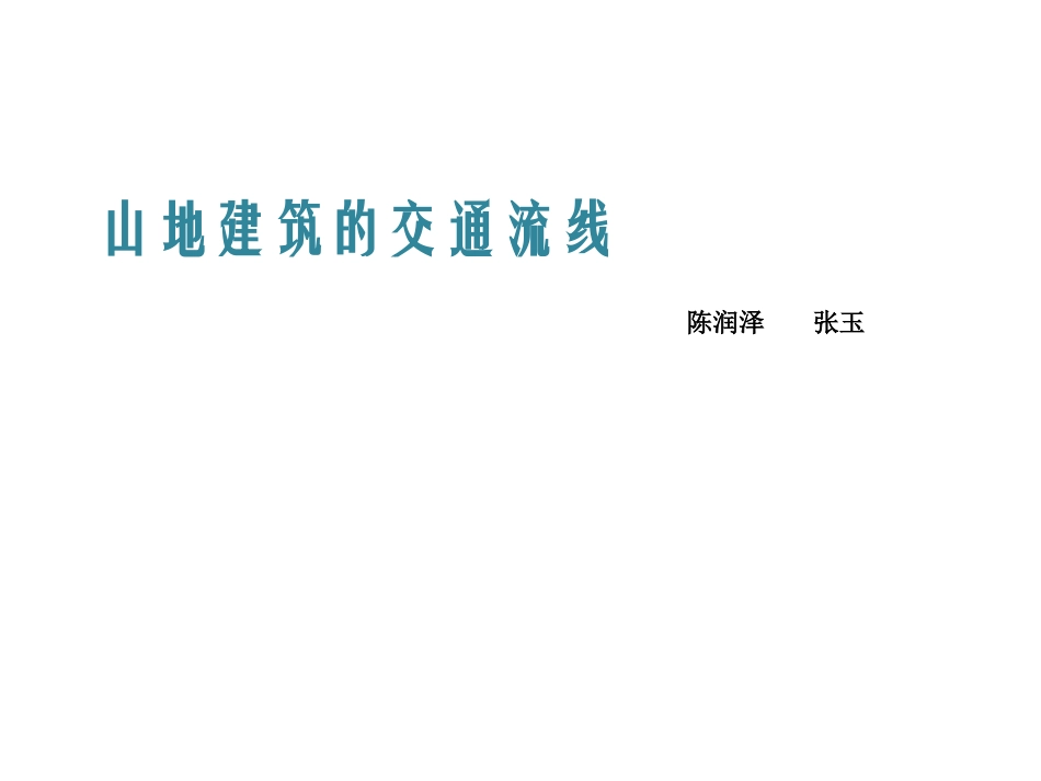 山地建筑的交通分析_第1页