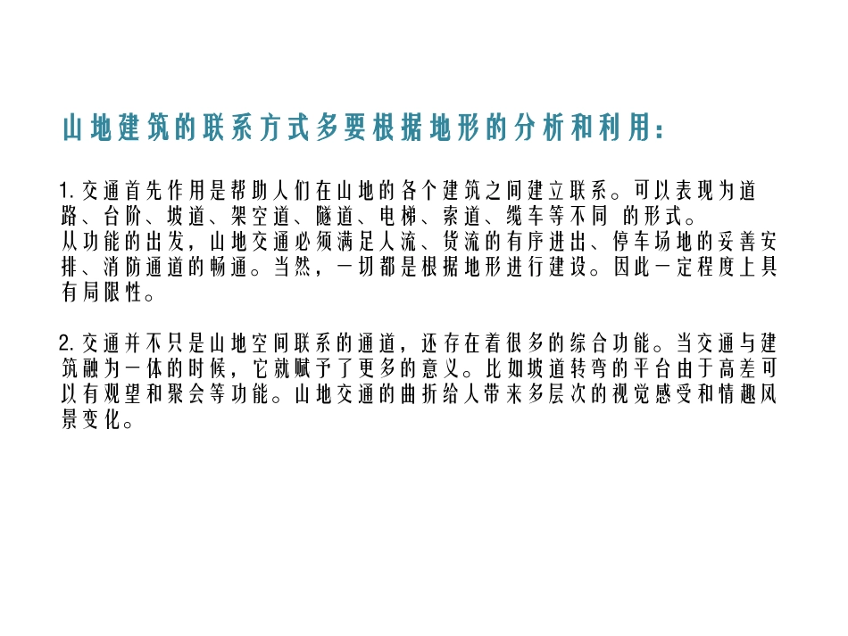 山地建筑的交通分析_第3页
