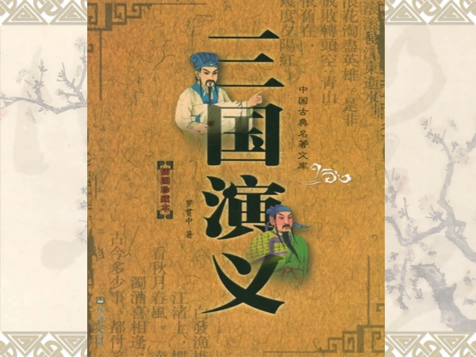 19《草船借箭》.ppt_第1页