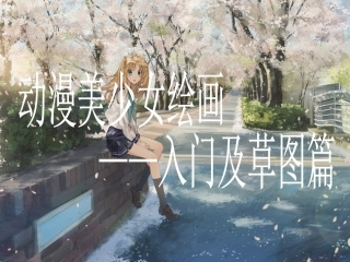 动漫美少女草图入门绘画教程