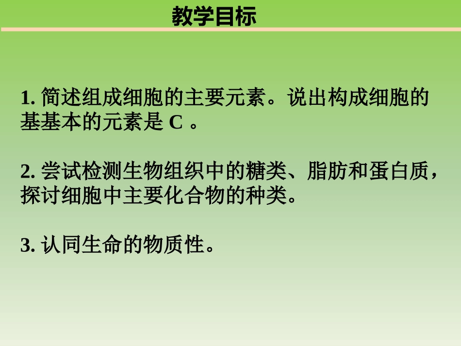 细胞中的元素和化合物(人教版必修1)-1_第2页