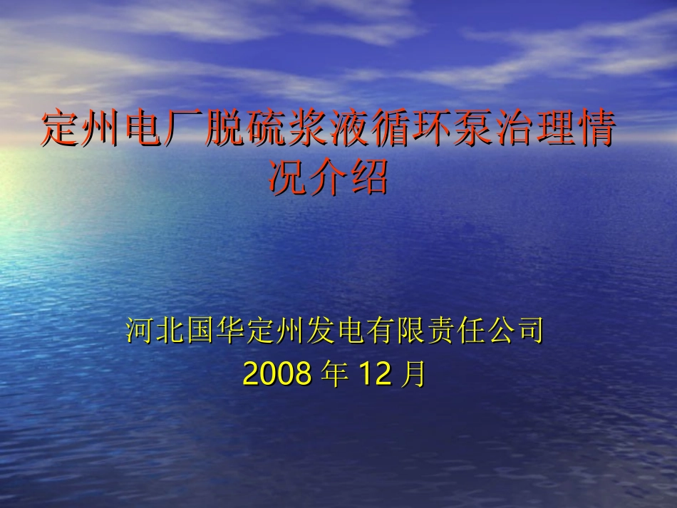 定州电厂脱硫浆液循环泵治理(1)_第1页