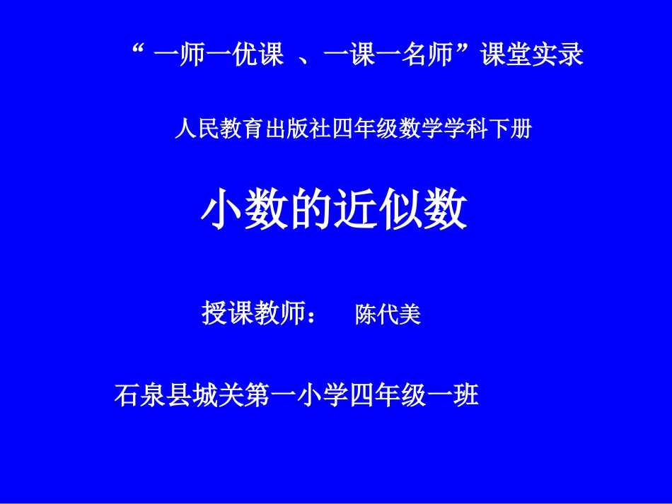 小学数学2011版本小学四年级小数的近似数-(4)_第1页