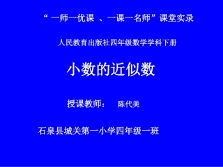 小学数学2011版本小学四年级小数的近似数-(4)