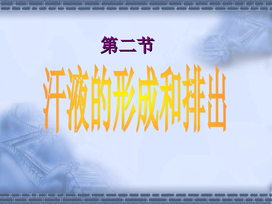 《第二节-汗液的形成和排出》课件4_第2页