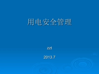 用电安全课件