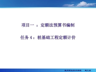桩基础工程定额计价