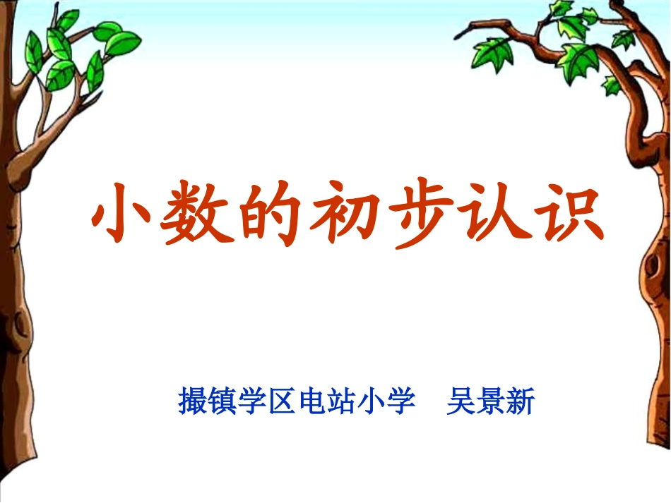 人教2011版小学数学三年级《认识小数》课件-(2)_第1页
