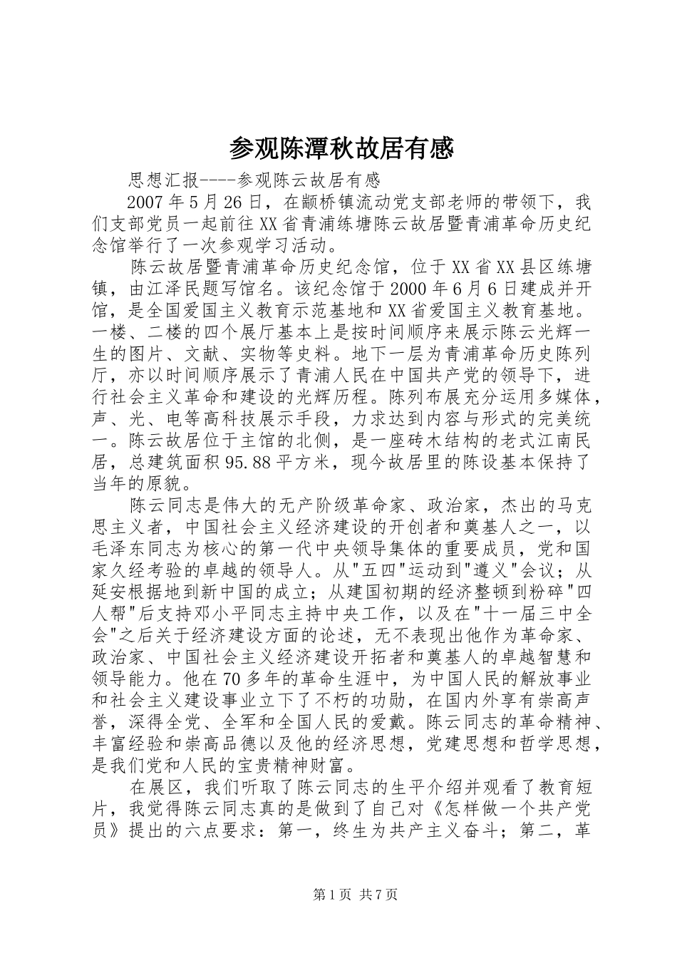 参观陈潭秋故居有感_第1页