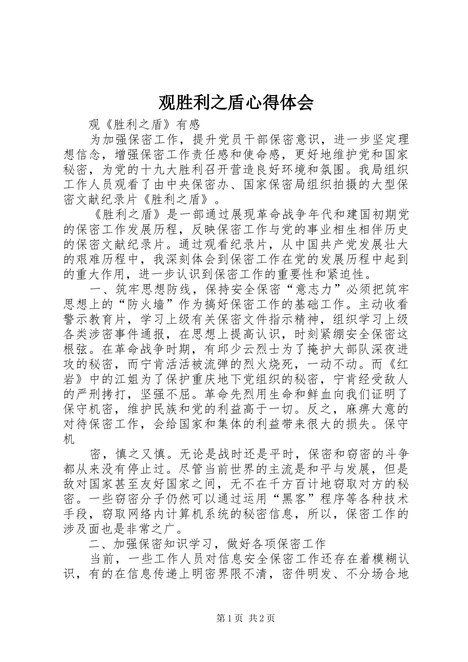 观胜利之盾心得体会_第1页