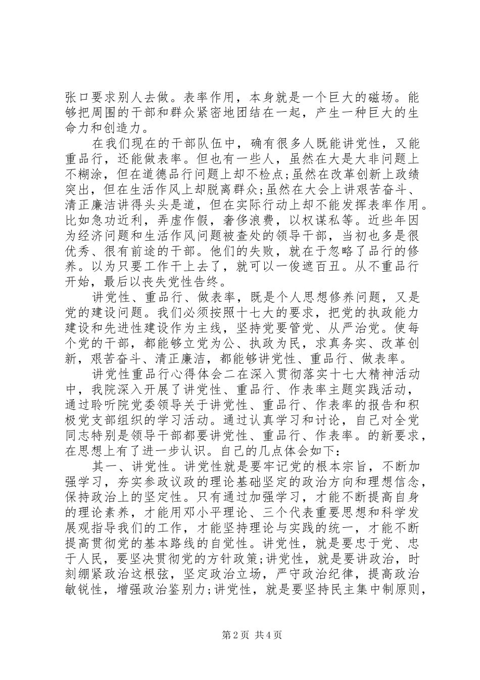 讲党性重品行心得体会_第2页