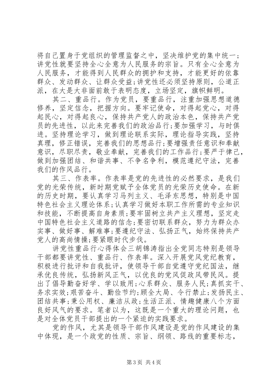 讲党性重品行心得体会_第3页