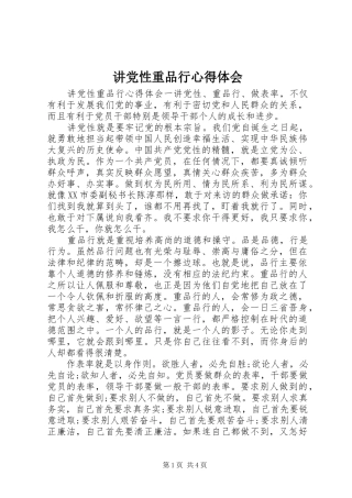 讲党性重品行心得体会