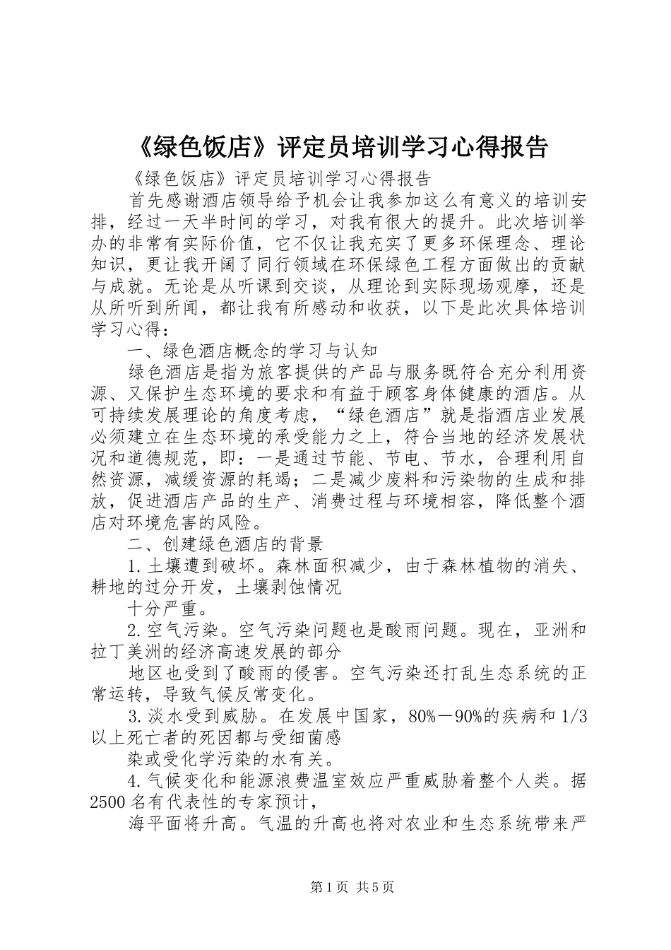 《绿色饭店》评定员培训学习心得报告_第1页