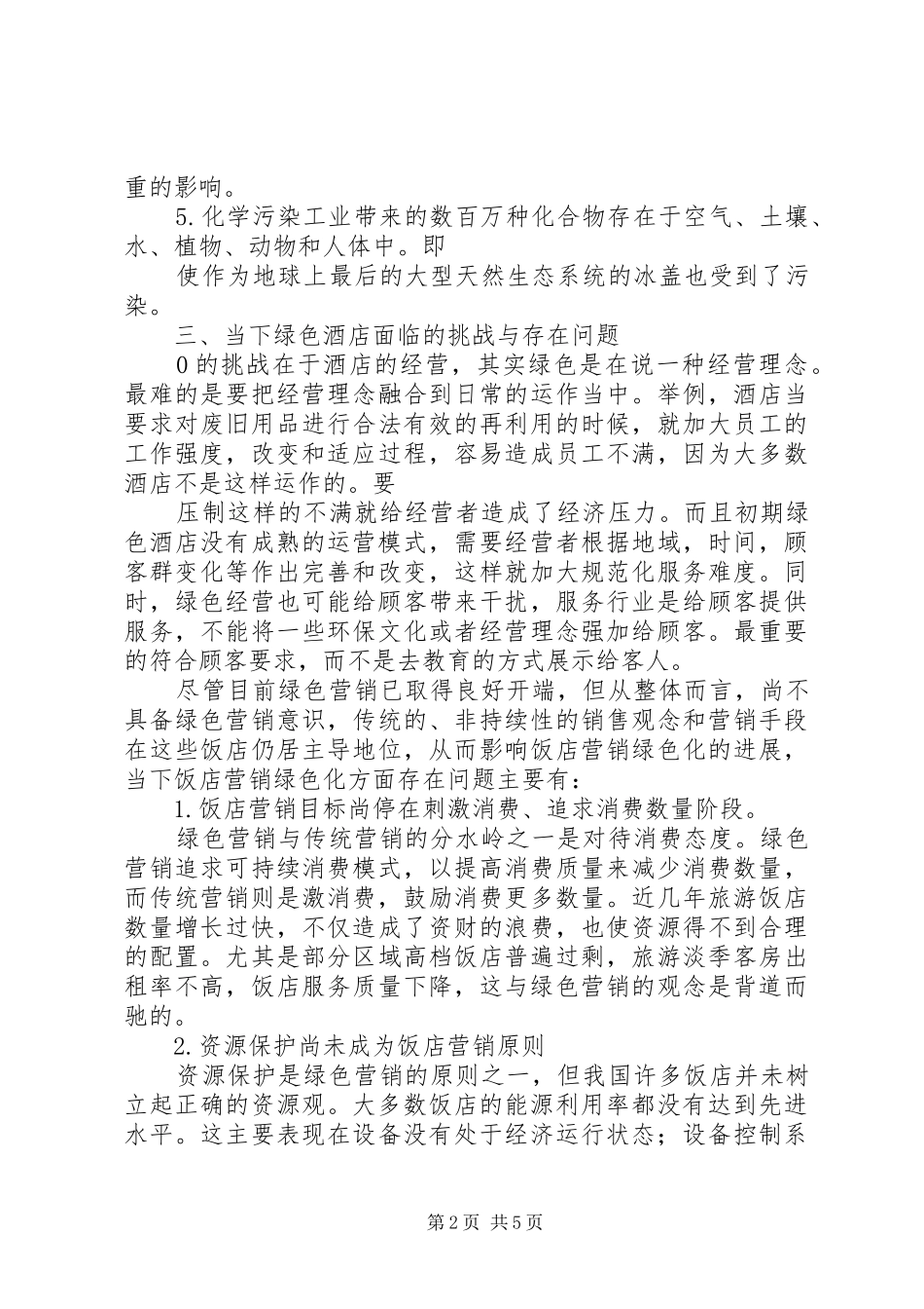 《绿色饭店》评定员培训学习心得报告_第2页