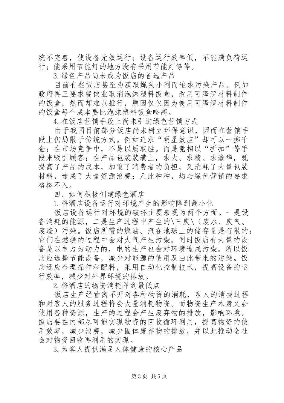《绿色饭店》评定员培训学习心得报告_第3页
