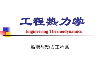 工程热力学绪论