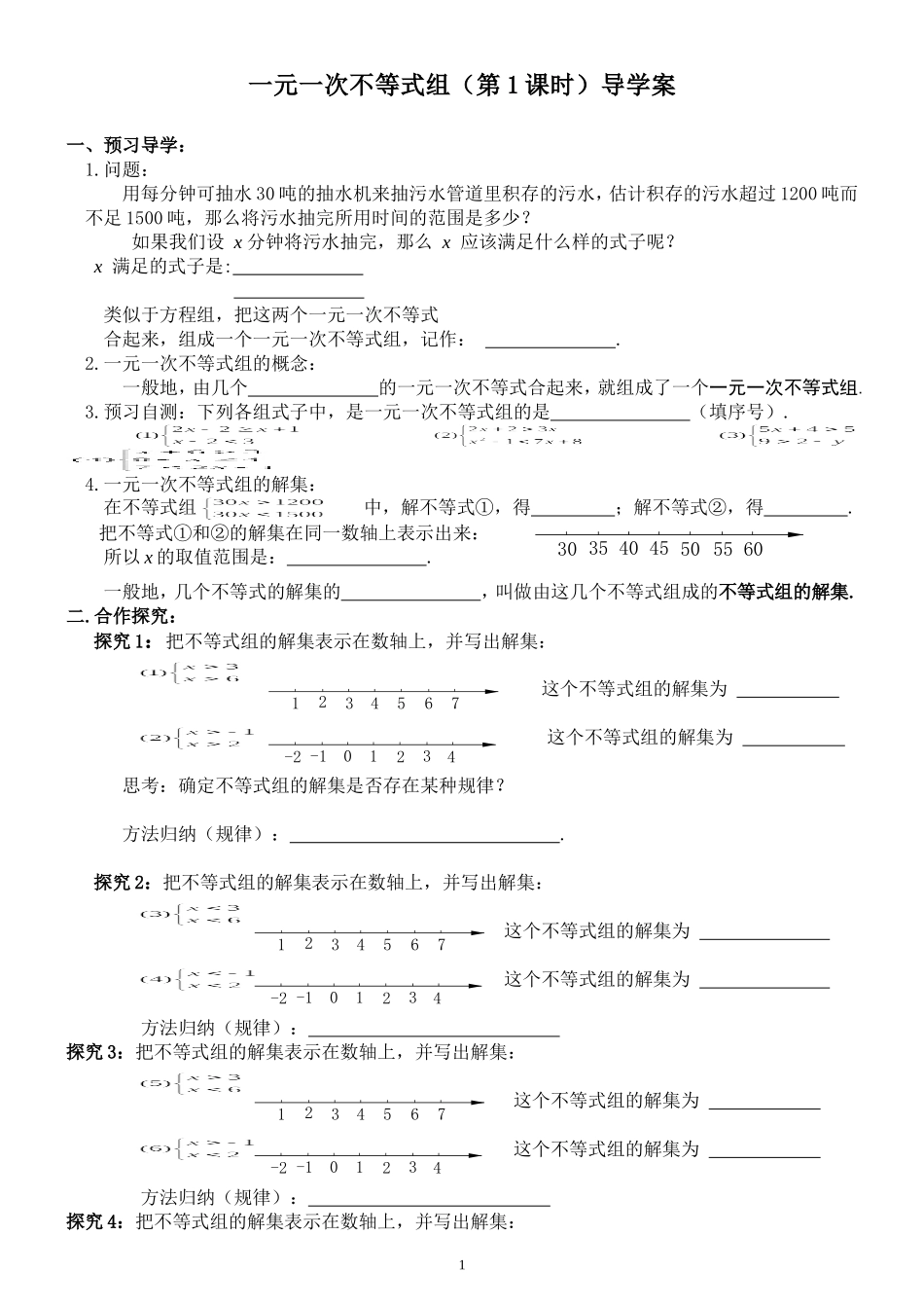 一元一次不等式组（第一课）导学案_第1页