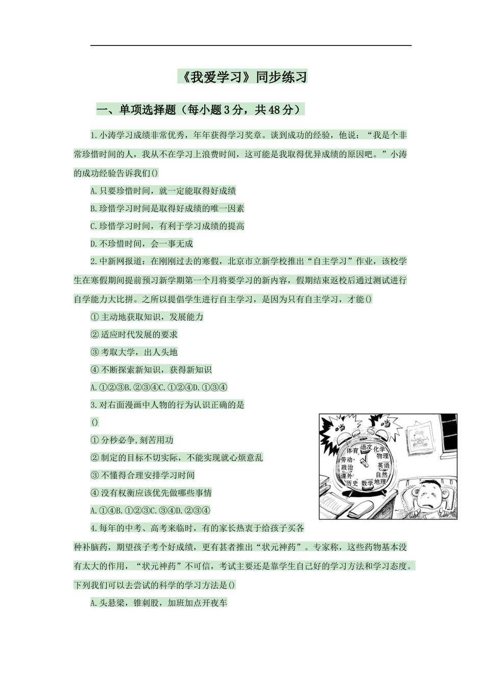 (2016年秋季版)《我爱学习》同步练习_第1页