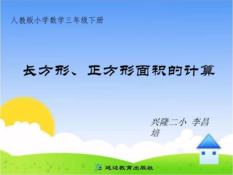 长方形、正方形面积的计算_第2页