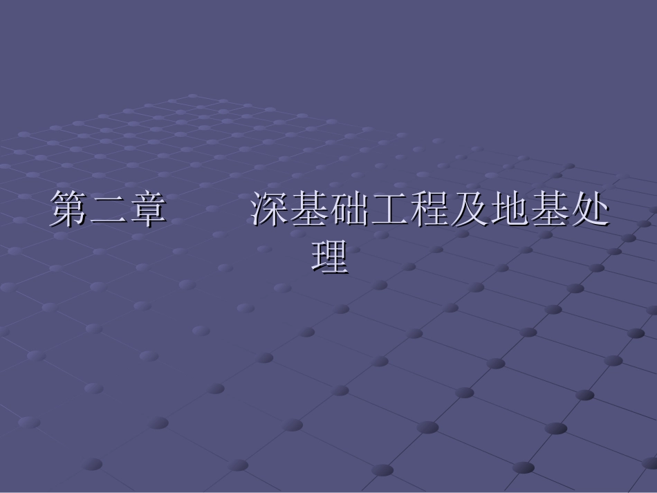 第二章 深基础工程及地基处理_第1页