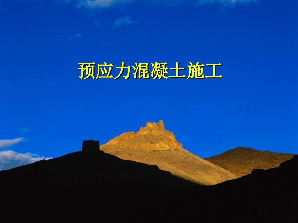 施工课件(关群)_第1页