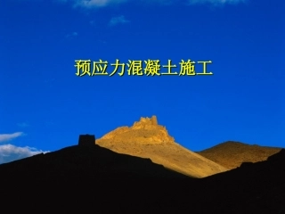 施工课件(关群)