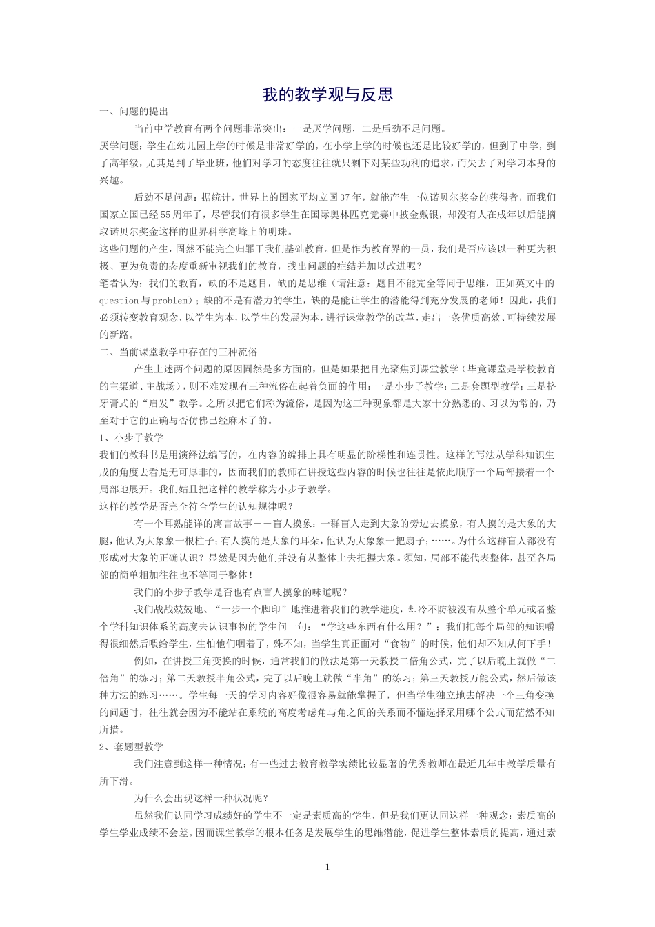 我的教学反思——课堂观摩给我的启示_第1页
