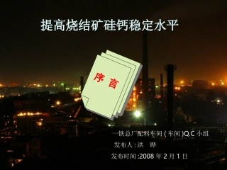 提高烧结矿硅钙稳定水平