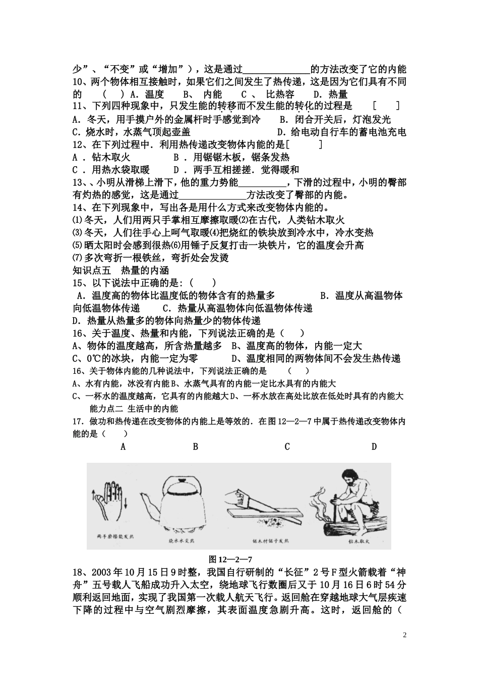 九年级物理第十二章内能与热机习题_第2页