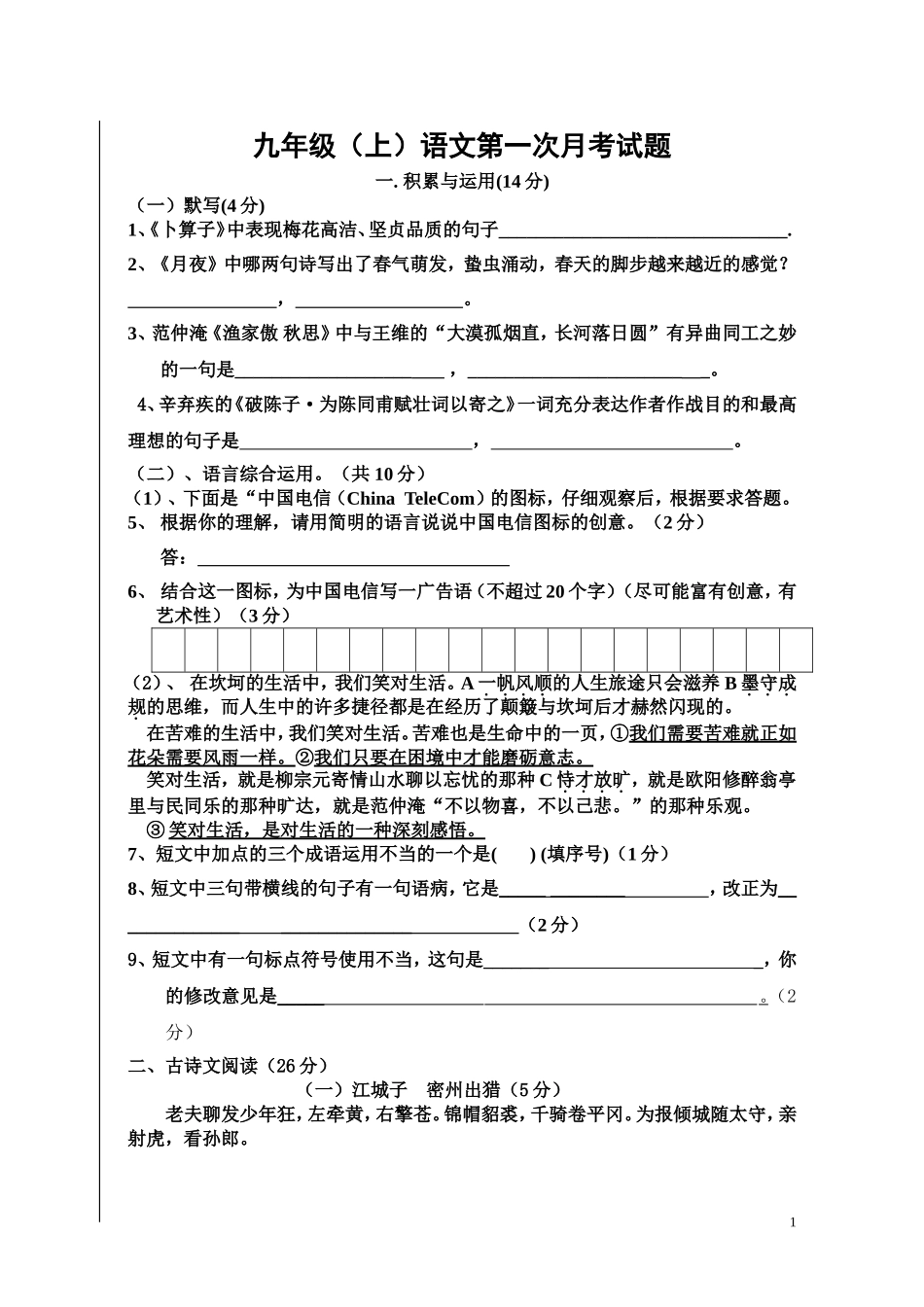 人教版九年级(上)语文第一次月考试题_第1页