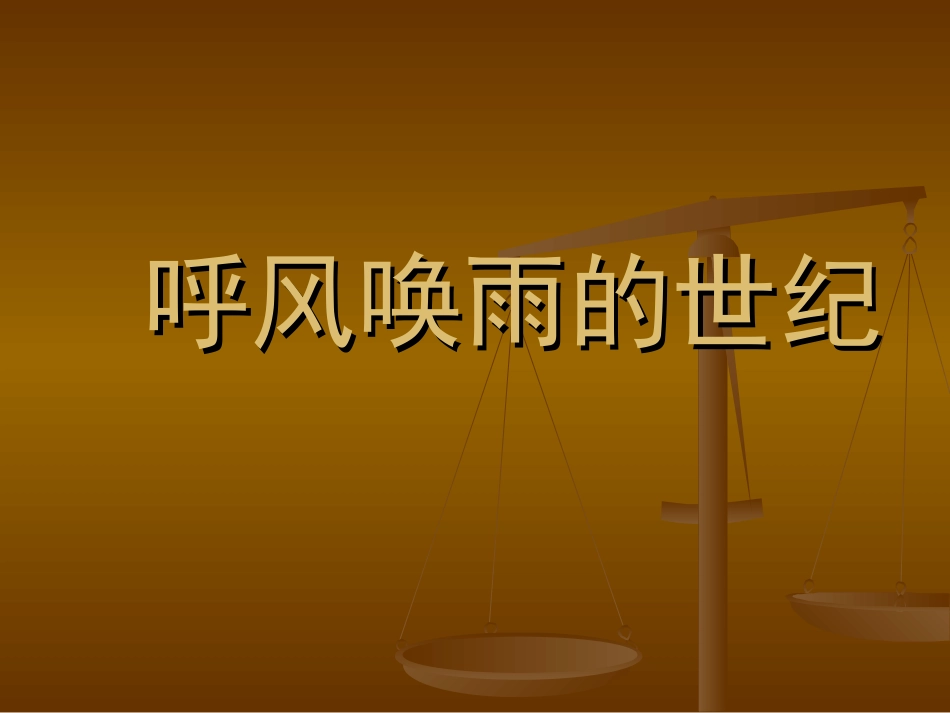呼风唤雨的世纪--PPT_第1页