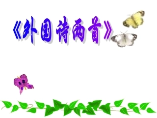 九年级语文上册第四课《外国诗两首》