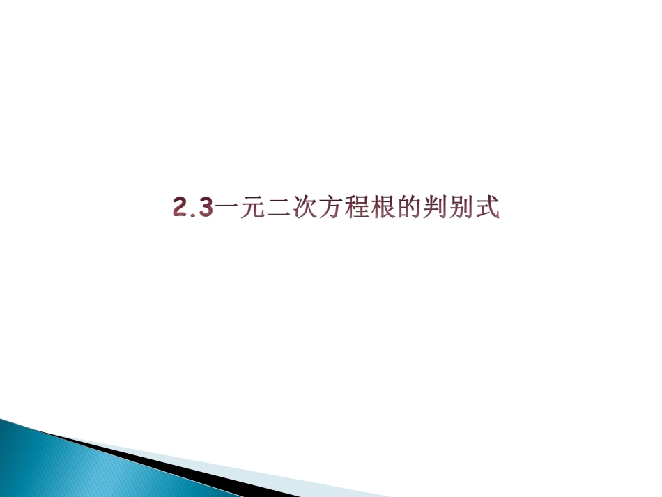 2.3一元二次方程根的判别式_第1页