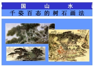 千姿百态的树石画法