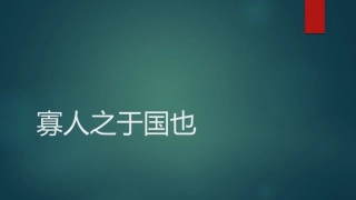 《寡人之于国也》-钱垠(2019年2月)