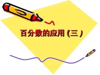 北师大版小学六年级上册数学百分数的应用(三)