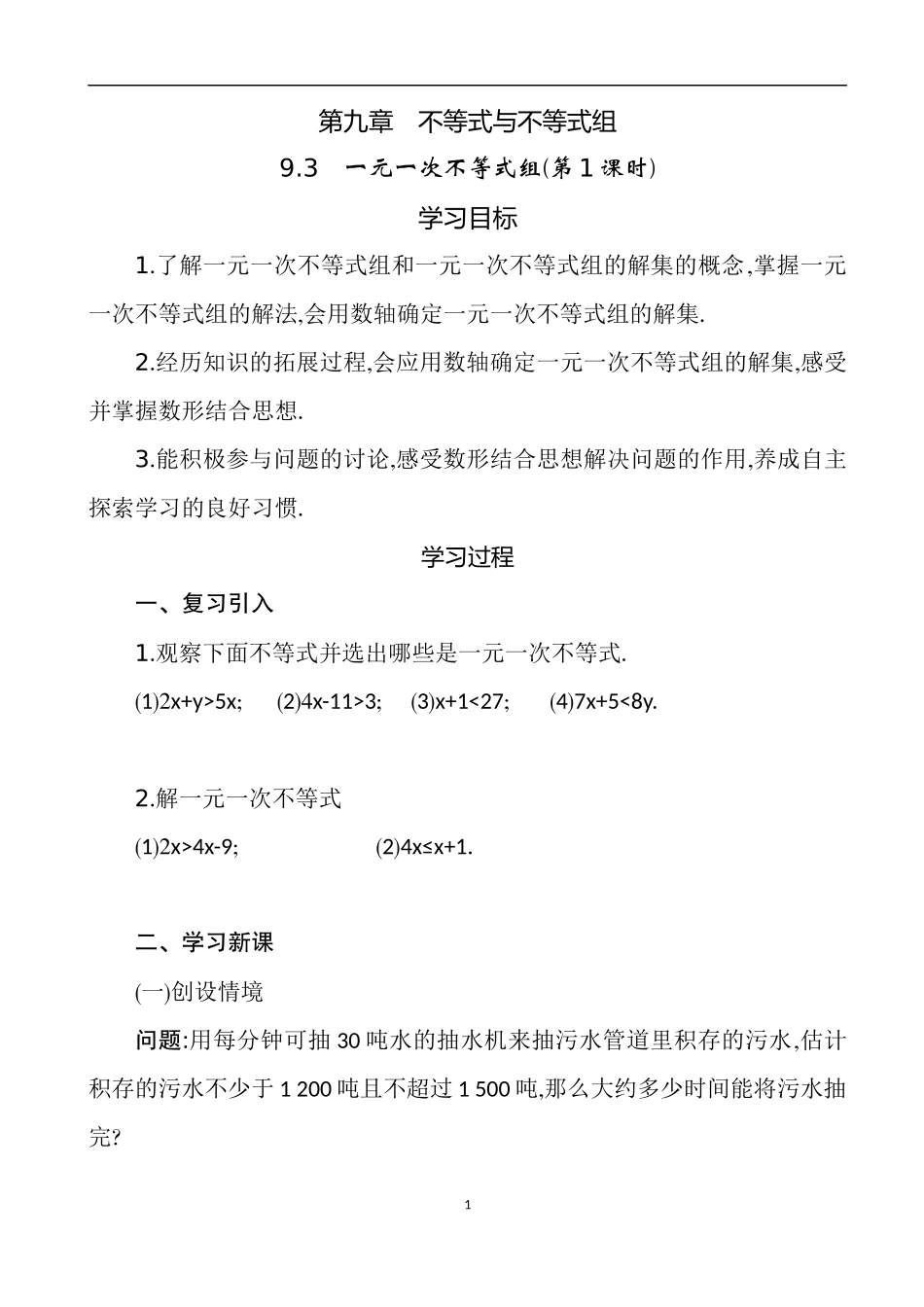 人教七下数学9.3学案设计第1课时_第1页