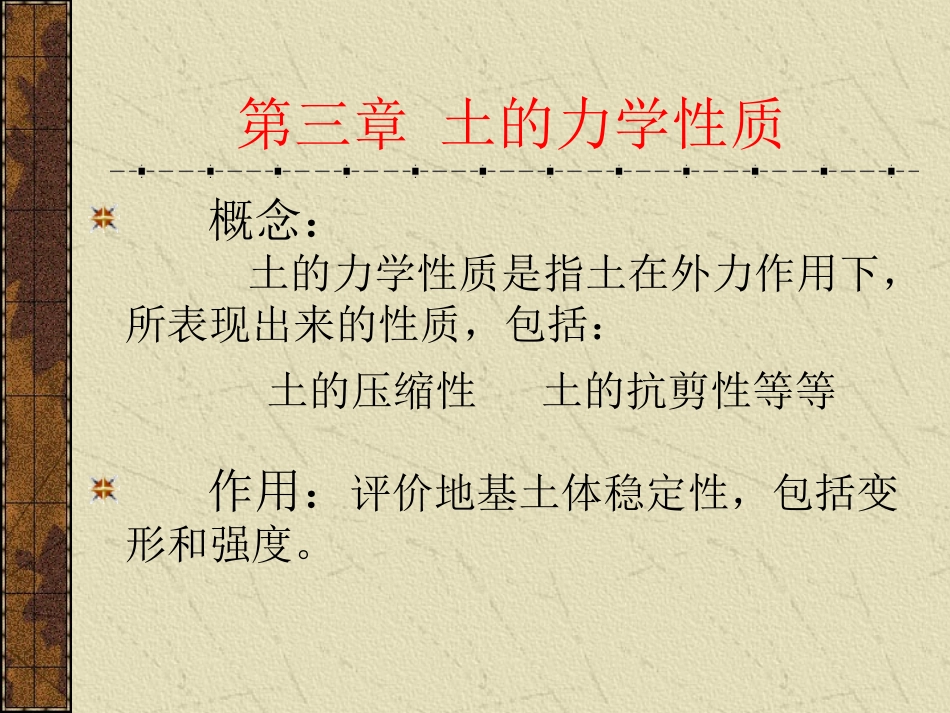 土的力学性质_第1页