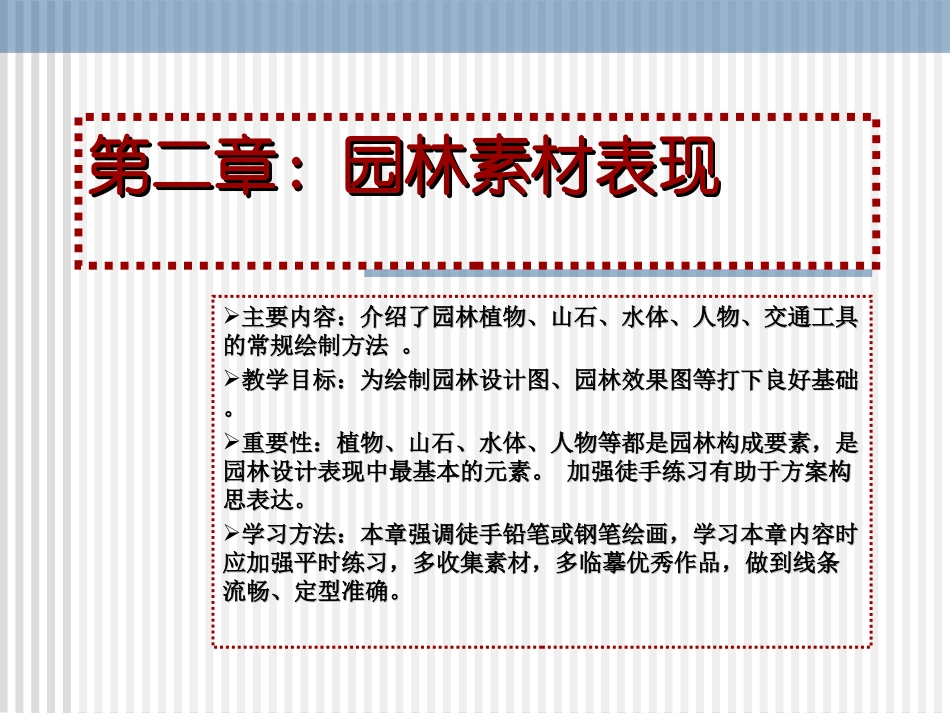 风景园林各要素的表现方法_第1页