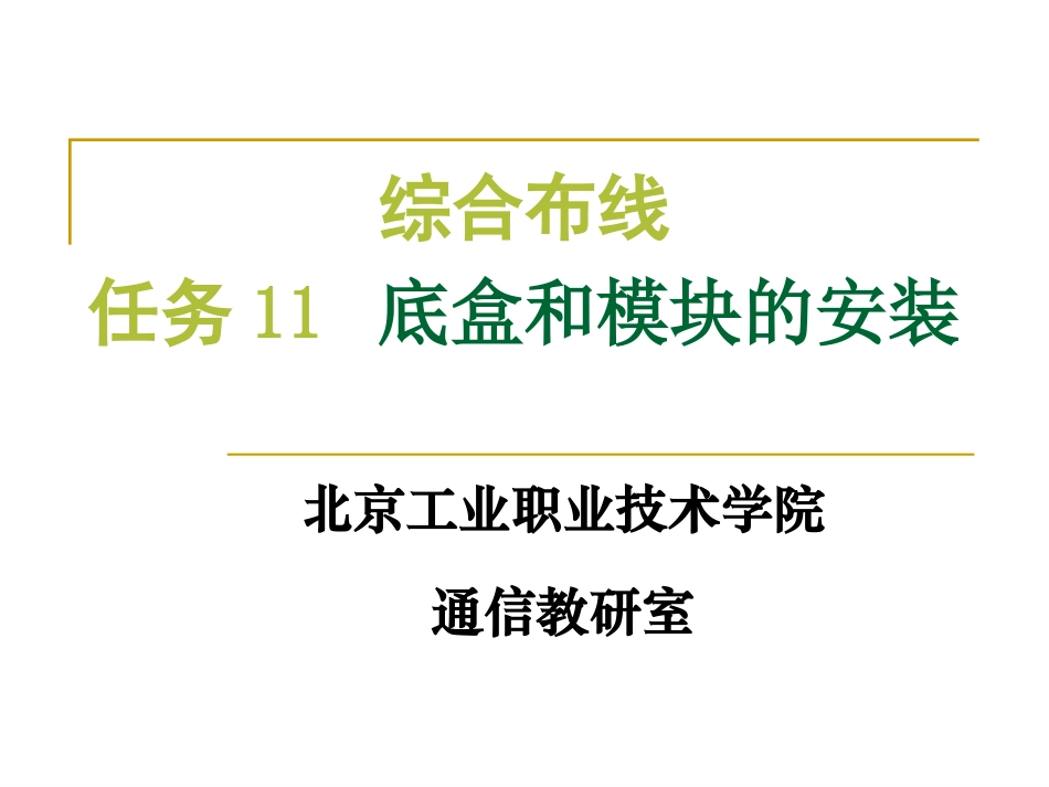 电路改造底盒和模块的安装_第1页