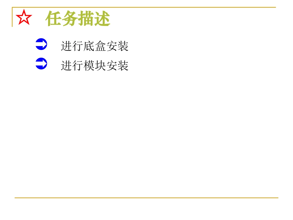 电路改造底盒和模块的安装_第3页