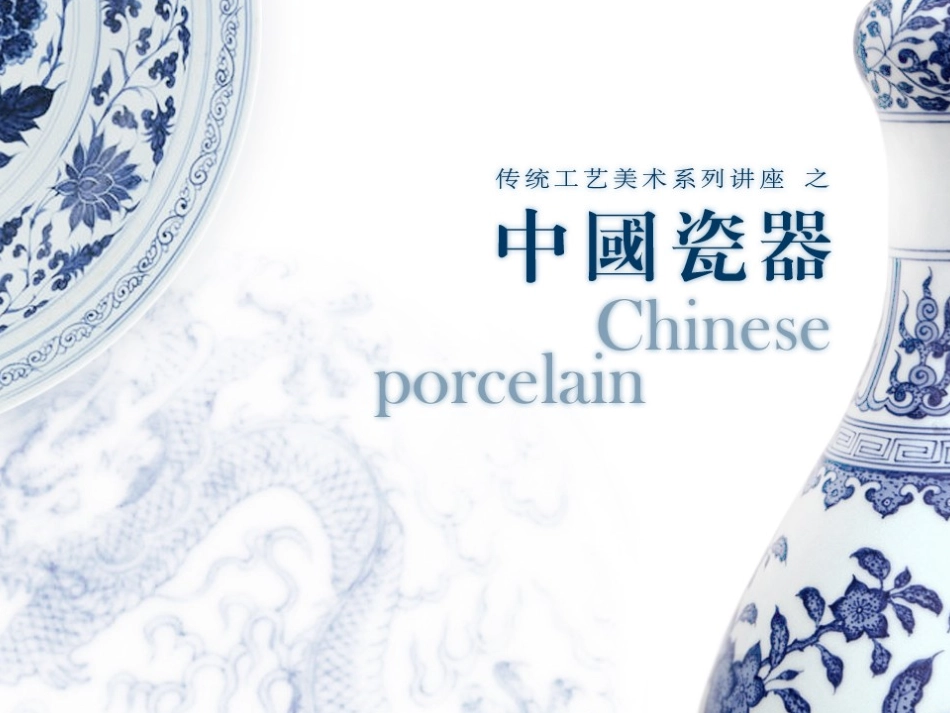 第03章瓷器艺术发展史_第1页